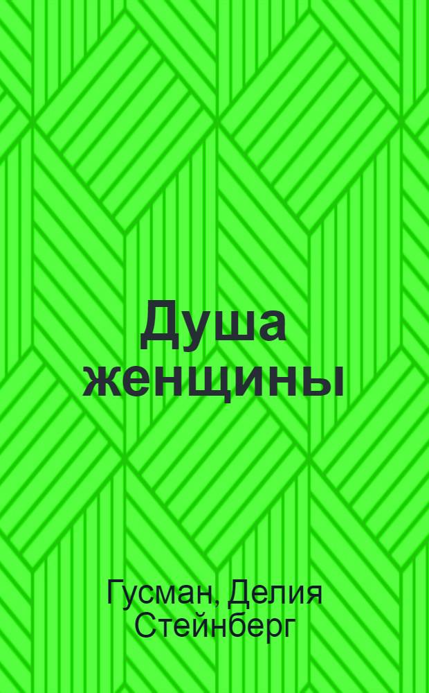 Душа женщины