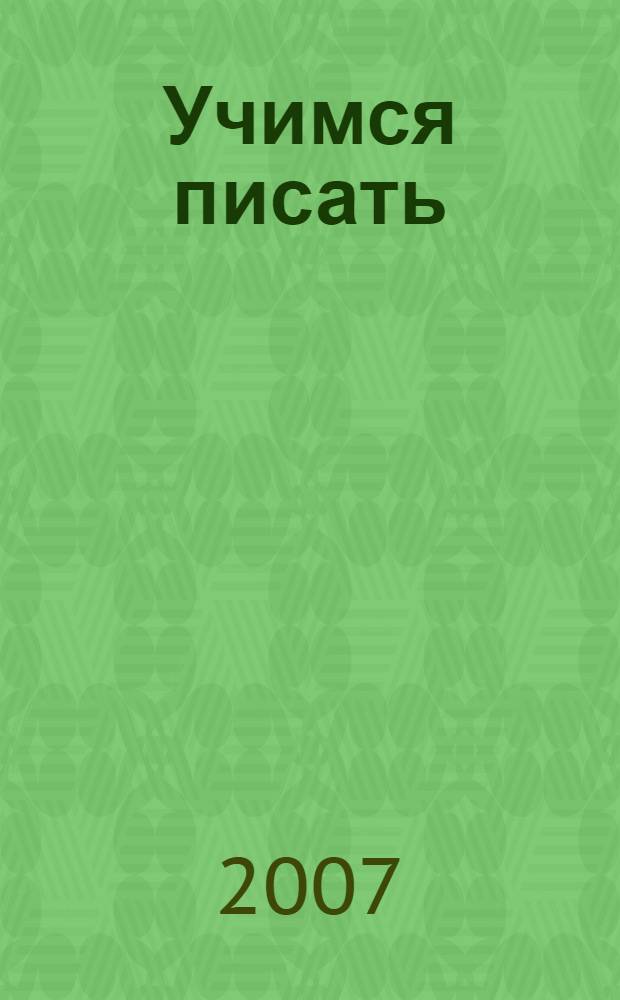 Учимся писать