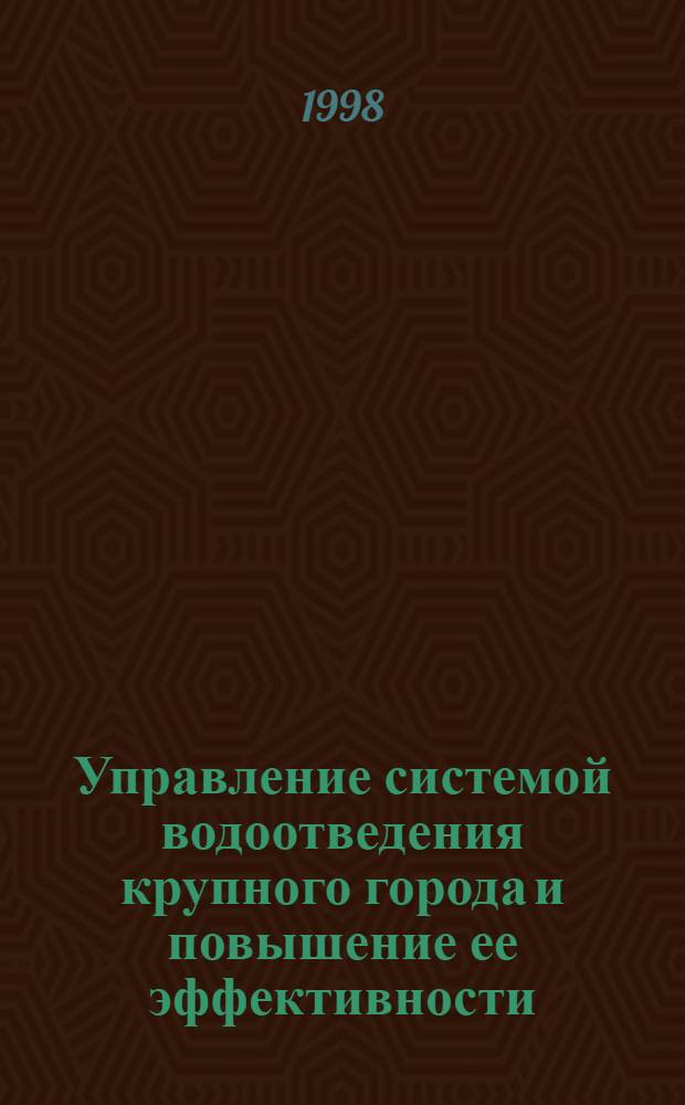 Управление системой водоотведения крупного города и повышение ее эффективности : автореферат диссертации на соискание ученой степени к.т.н. : специальность 05.23.04