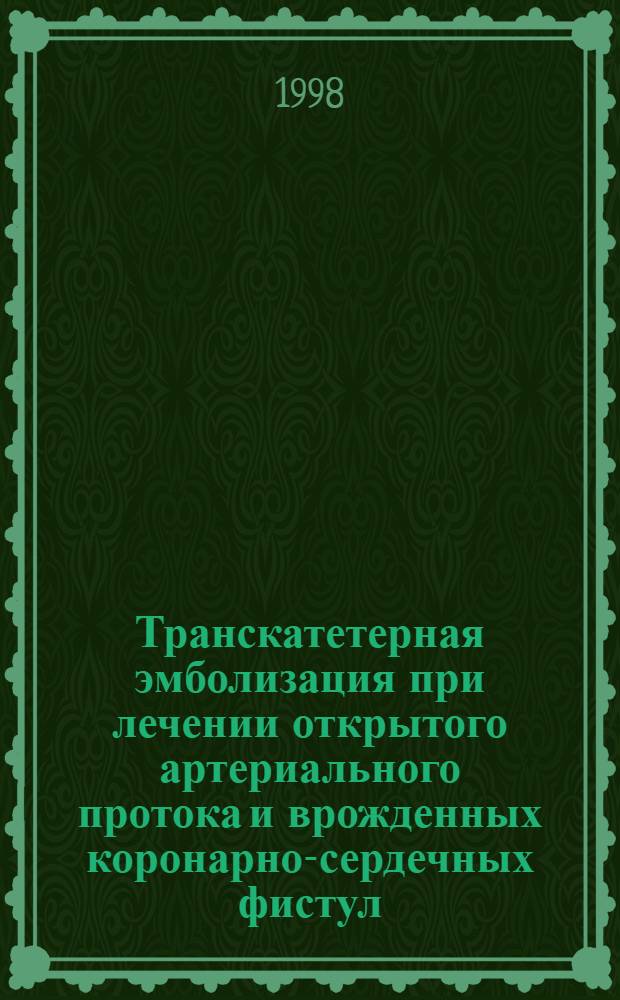 Транскатетерная эмболизация при лечении открытого артериального протока и врожденных коронарно-сердечных фистул : автореферат диссертации на соискание ученой степени к.м.н. : специальность 14.00.44