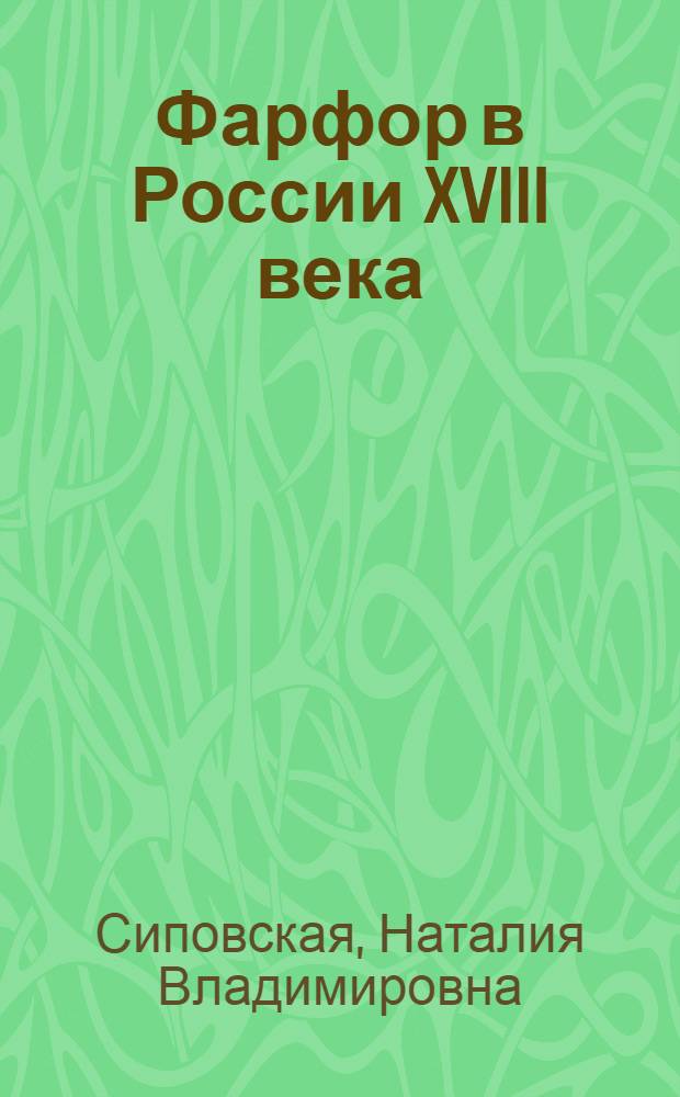 Фарфор в России XVIII века