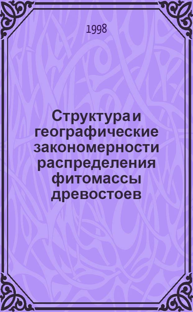 Структура и географические закономерности распределения фитомассы древостоев (на примере некоторых хвойных Северной Евразии) : автореферат диссертации на соискание ученой степени к.с.-х.н. : специальность 06.03.03
