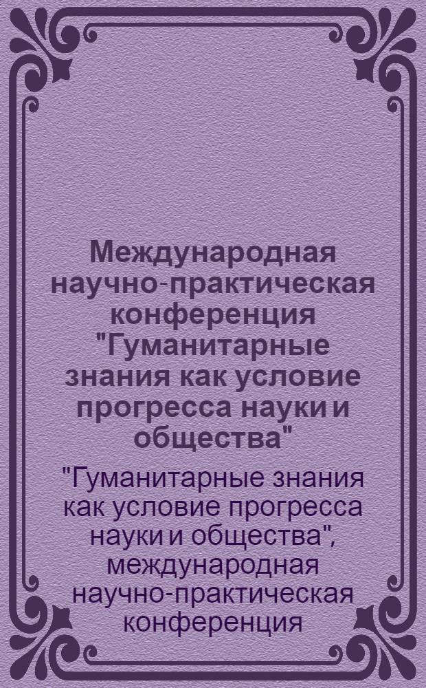 Международная научно-практическая конференция "Гуманитарные знания как условие прогресса науки и общества" (8-14 февраля 2008)
