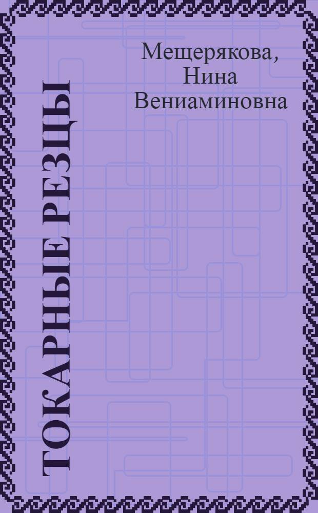 Токарные резцы : урок в "ПУ N 3" г. Брянска