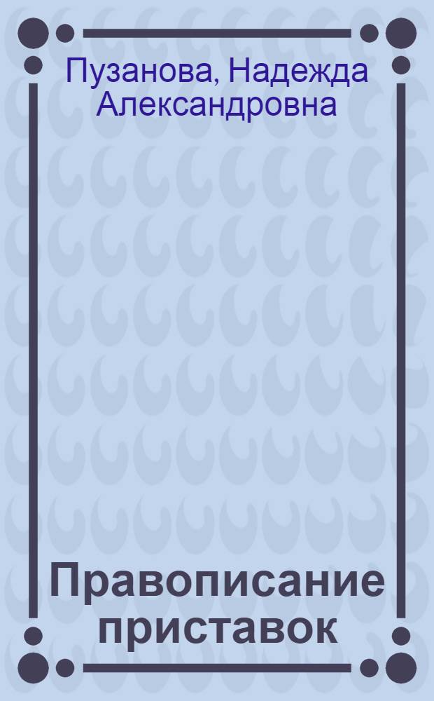 Правописание приставок : урок русского языка в 5 классе