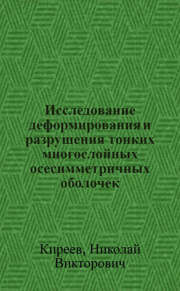 Исследование деформирования и разрушения тонких многослойных осесимметричных оболочек (Структурное моделирование с учетом технологии изготовления) : автореферат диссертации на соискание ученой степени к.ф.-м.н. : специальность 05.13.16