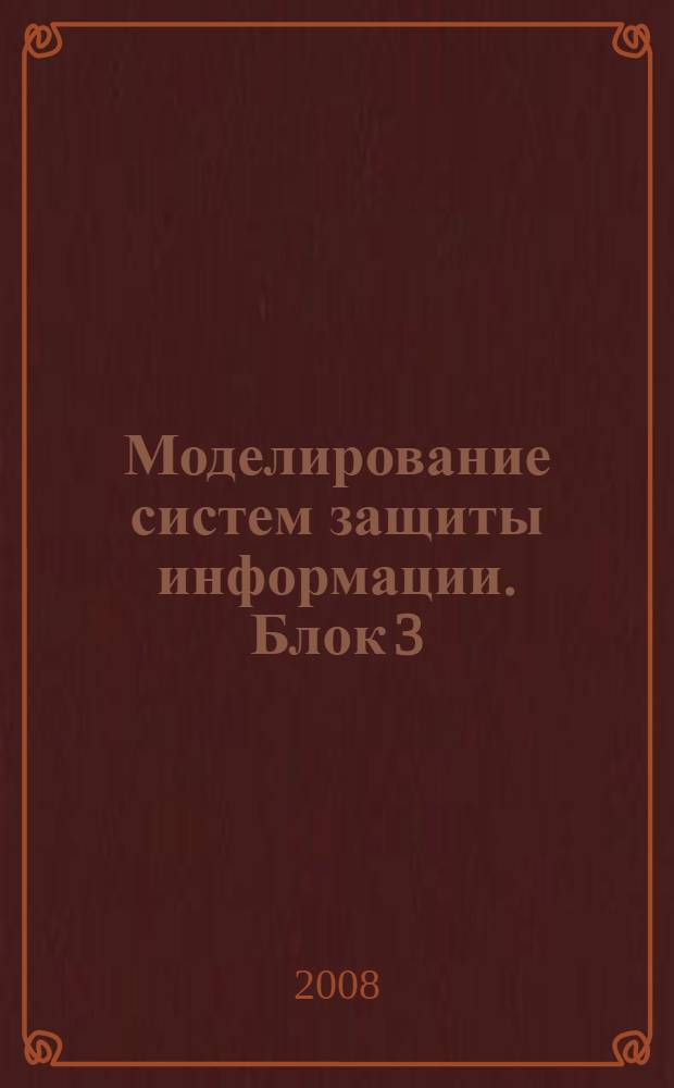 Моделирование систем защиты информации. Блок 3 : Инструментальные средства