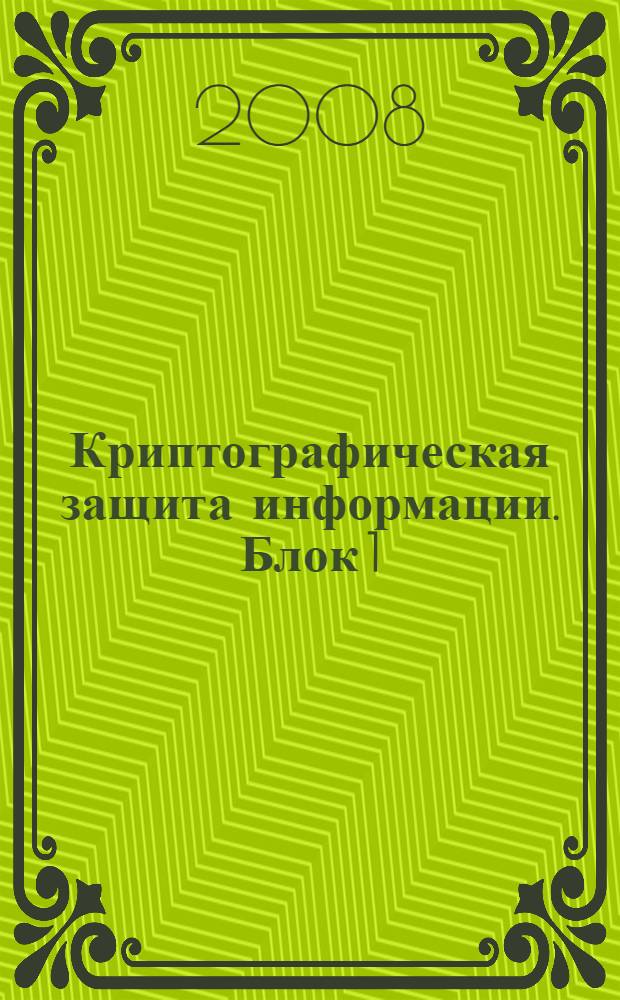 Криптографическая защита информации. Блок 1 : История