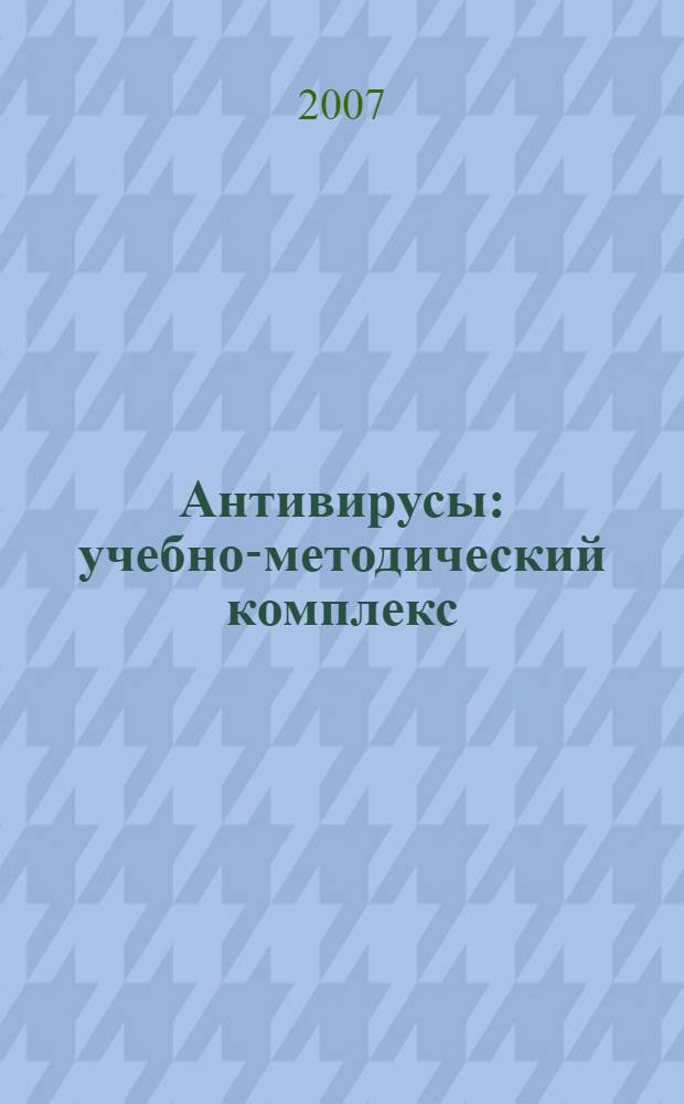 Антивирусы : учебно-методический комплекс