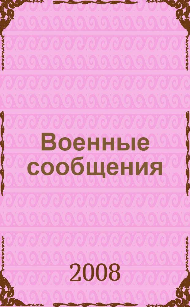 Военные сообщения : исторический очерк становления и развития службы военных сообщений Российских Вооруженных Сил, 1621-2007
