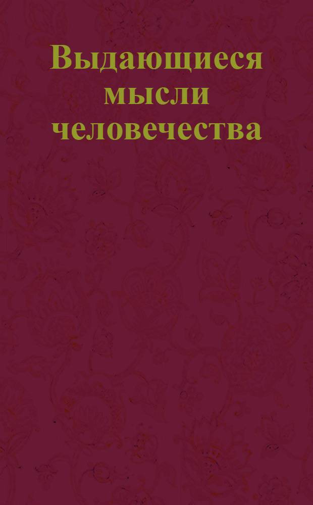 Выдающиеся мысли человечества : сборник афоризмов