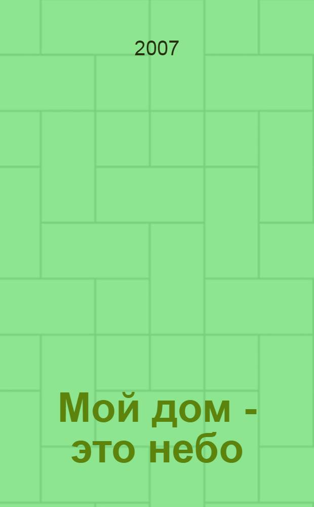 Мой дом - это небо : стихотворения