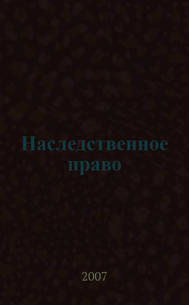 Наследственное право : учеб. пособие