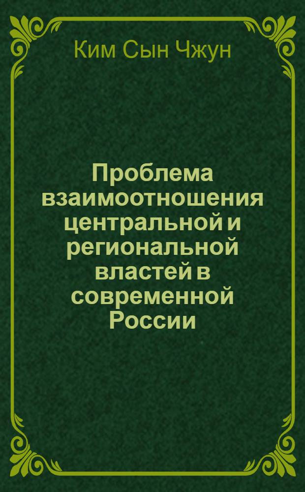 Проблема взаимоотношения центральной и региональной властей в современной России (на примере Приморского края) : автореферат диссертации на соискание ученой степени к.полит.н. : специальность 23.00.02