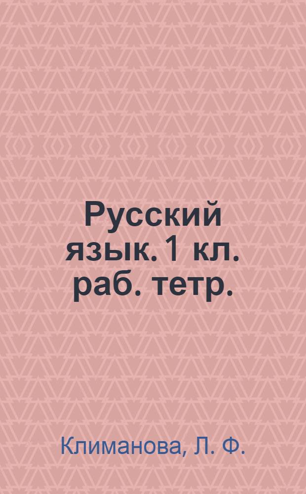 Русский язык. 1 кл. раб. тетр.