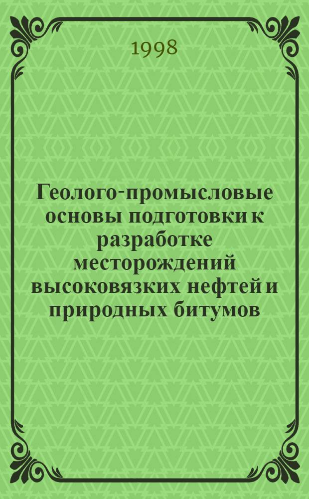 Геолого-промысловые основы подготовки к разработке месторождений высоковязких нефтей и природных битумов : автореферат диссертации на соискание ученой степени д.г.-м.н. : специальность 04.00.17