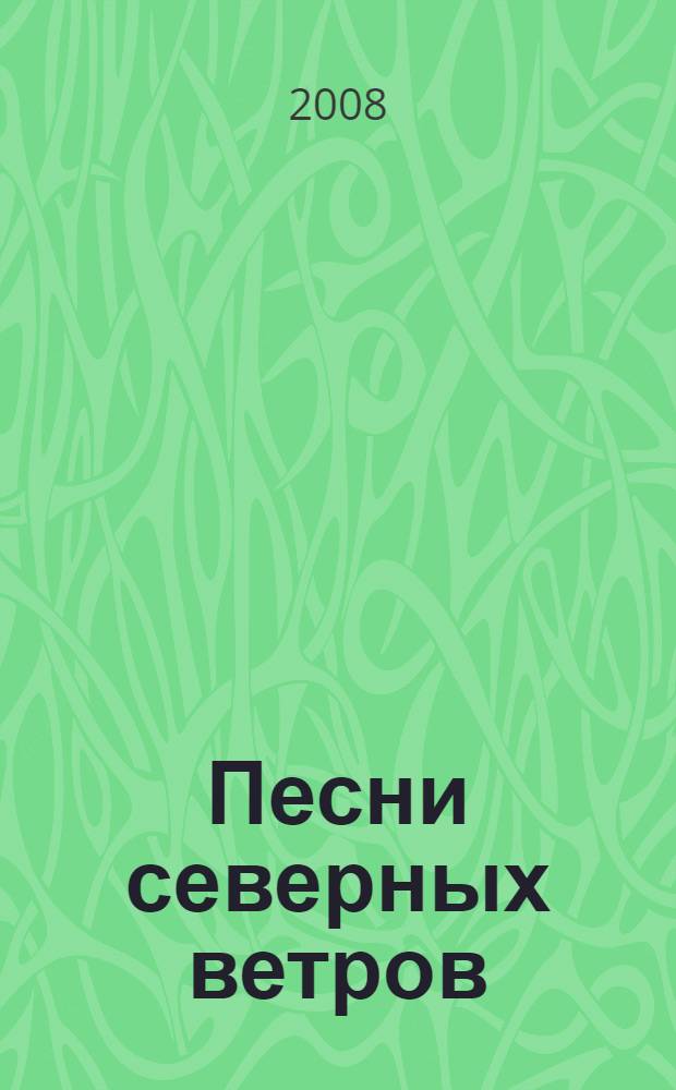 Песни северных ветров : сборник стихов