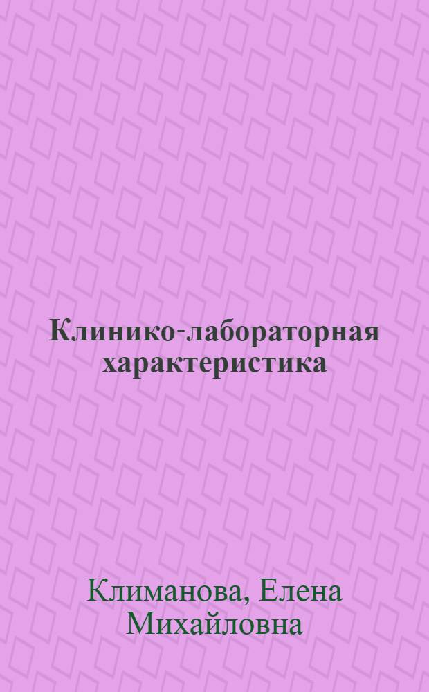 Клинико-лабораторная характеристика : автореферат диссертации на соискание ученой степени моно- и микст-псевдотуберкулеза у детей : специальность 14.00.09 : специальность 14.00.10