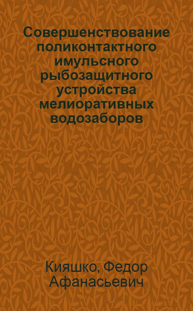 Совершенствование поликонтактного имульсного рыбозащитного устройства мелиоративных водозаборов : автореферат диссертации на соискание ученой степени к.т.н. : специальность 05.23.07