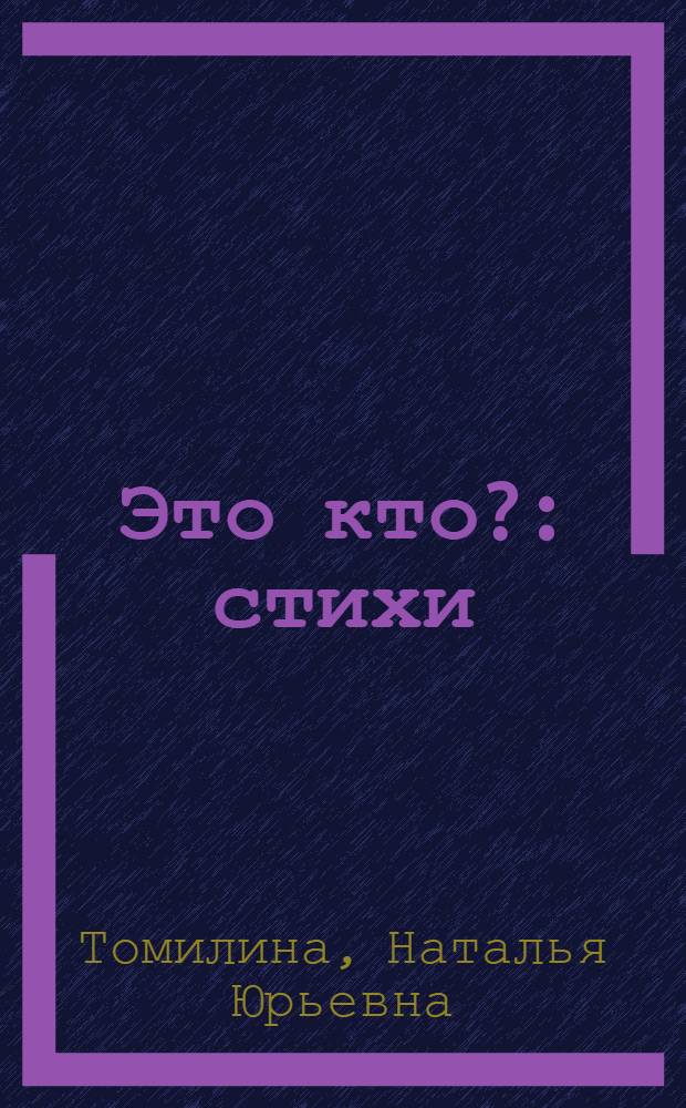 Это кто? : стихи : для детей дошкольного возраста