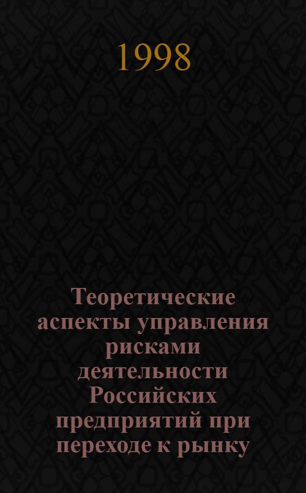 Теоретические аспекты управления рисками деятельности Российских предприятий при переходе к рынку : автореферат диссертации на соискание ученой степени к.э.н. : специальность 08.00.01