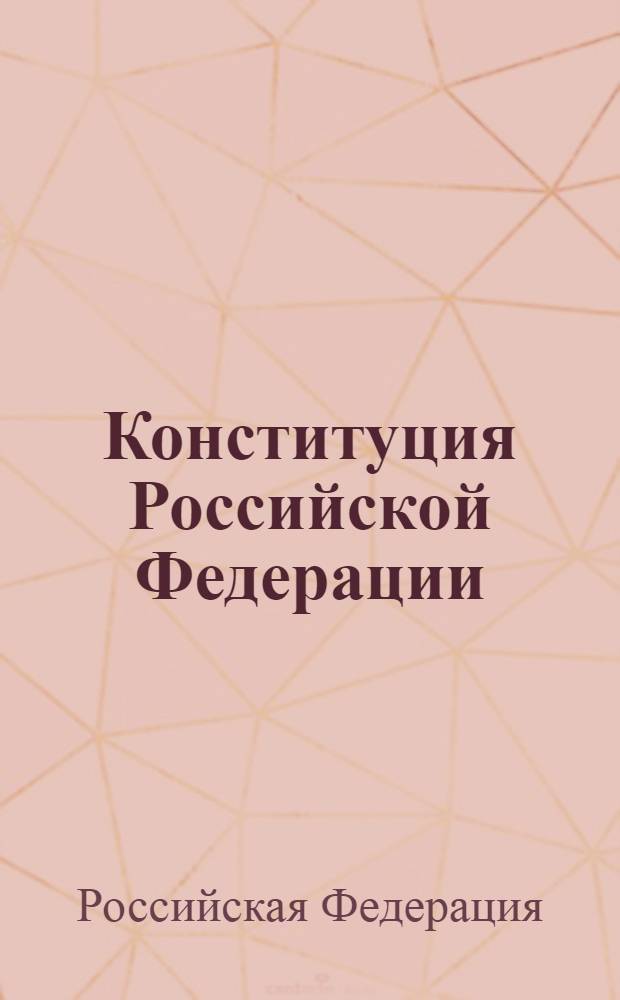 Конституция Российской Федерации : официальный текст