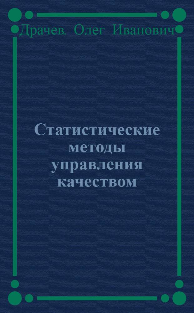Статистические методы управления качеством : учебное пособие : для студентов высших учебных заведений по направлению подготовки 22.06.99 "Инноватика"