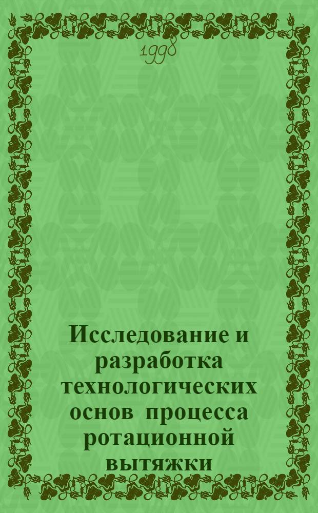 Исследование и разработка технологических основ процесса ротационной вытяжки : автореферат диссертации на соискание ученой степени к.т.н. : специальность 01.02.04