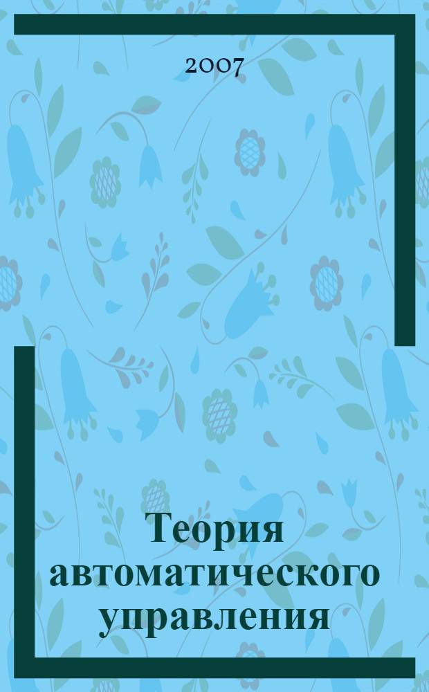 Теория автоматического управления : учебное пособие