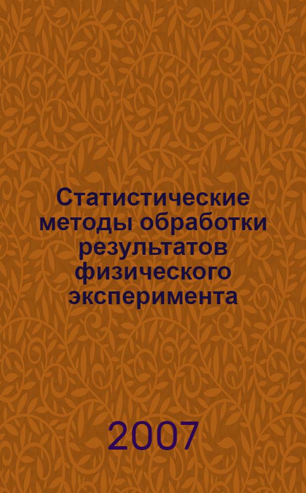 Статистические методы обработки результатов физического эксперимента : учебное пособие