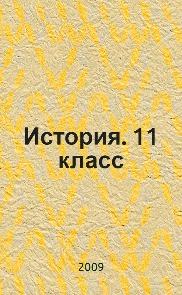 История. 11 класс: поурочные планы. Часть 1