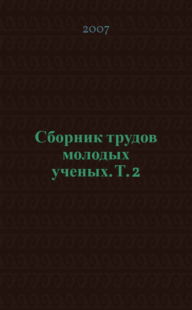 Сборник трудов молодых ученых. Т. 2