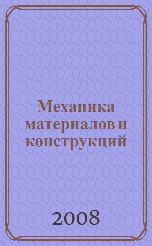 Механика материалов и конструкций : основные формулы, контрольные вопросы и задачи. Основоположники механики : учебное пособие по курсу "Механика материалов и контрукций" для студентов, обучающихся по направлению "Энергомашиностроение"