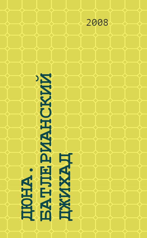 Дюна. Батлерианский джихад : роман