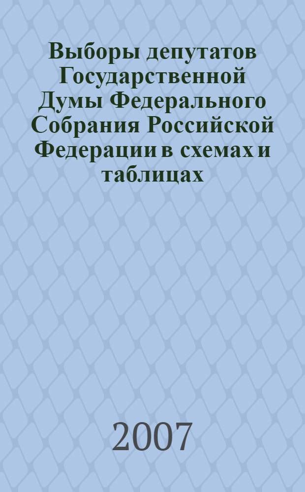 Выборы депутатов Государственной Думы Федерального Собрания Российской Федерации в схемах и таблицах
