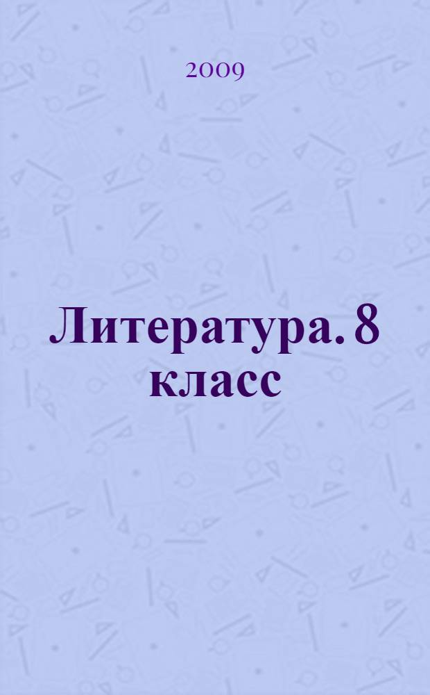Литература. 8 класс: поурочные планы
