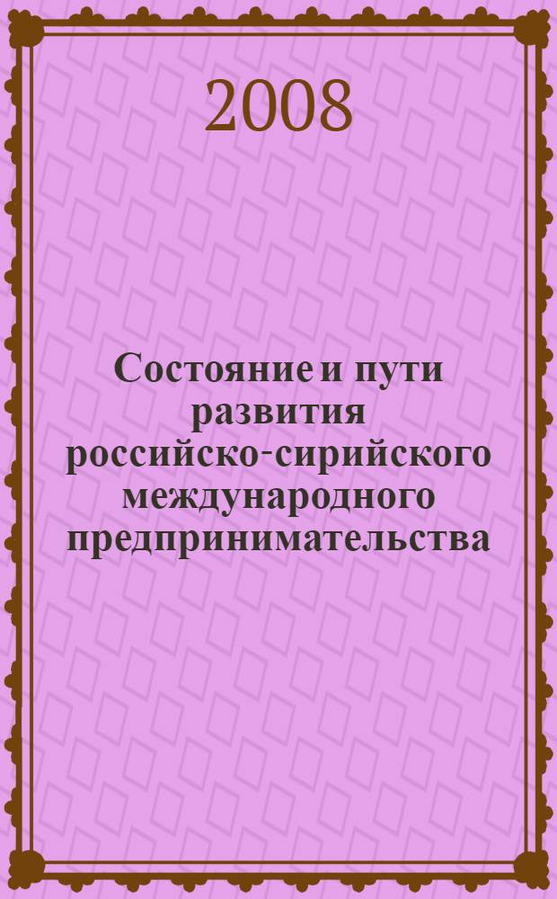Состояние и пути развития российско-сирийского международного предпринимательства : монография