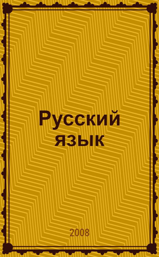 Русский язык : 10-11 классы : учебник для общеобразовательных учреждений