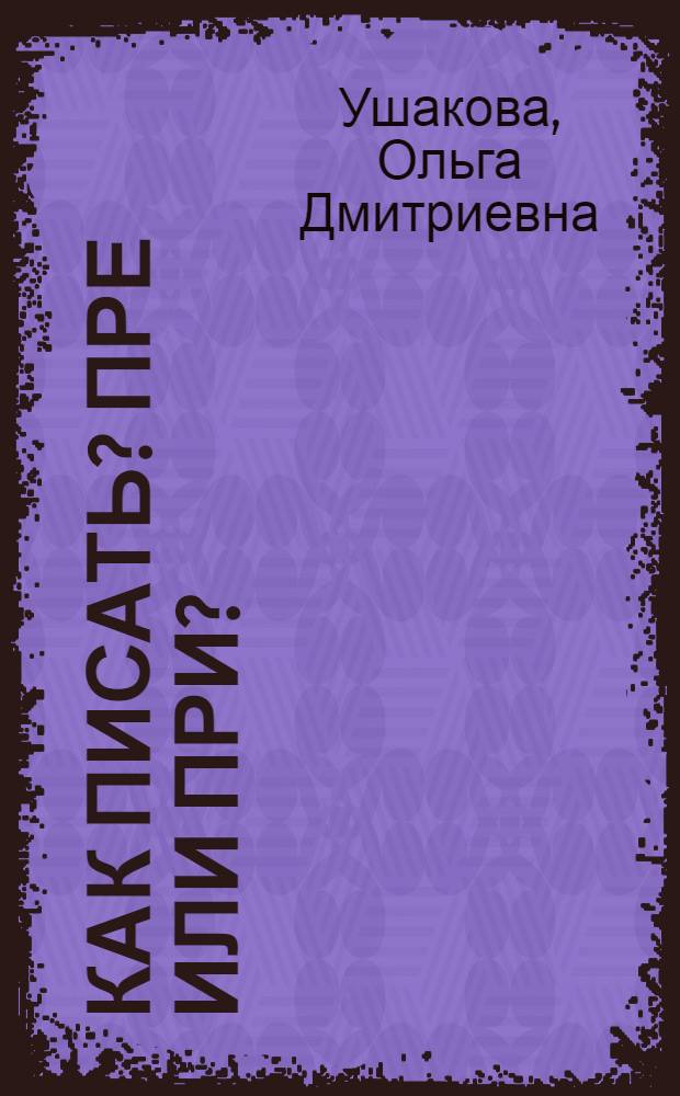 Как писать? Пре или При? : словарик школьника