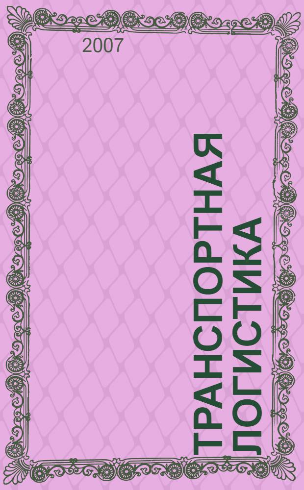 Транспортная логистика : учебное пособие : для студентов вузов, обучающихся по направлению подготовки дипломированного специалиста 656300 "Технология лесозаготовительных и деревоперерабатывающих производств по специальности 250301 "Лесоинженерное дело"