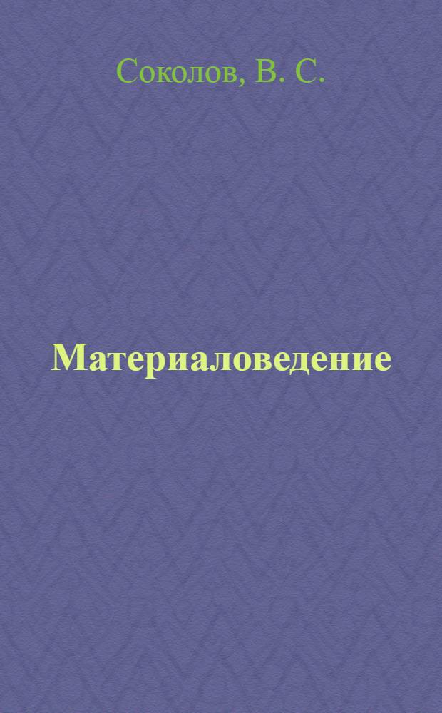 Материаловедение: Лабораторный практикум