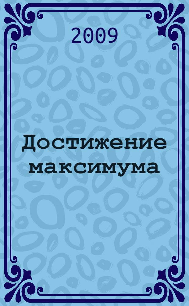 Достижение максимума : стратегии и навыки, которые разбудят ваши скрытые силы и помогут вам достичь успеха