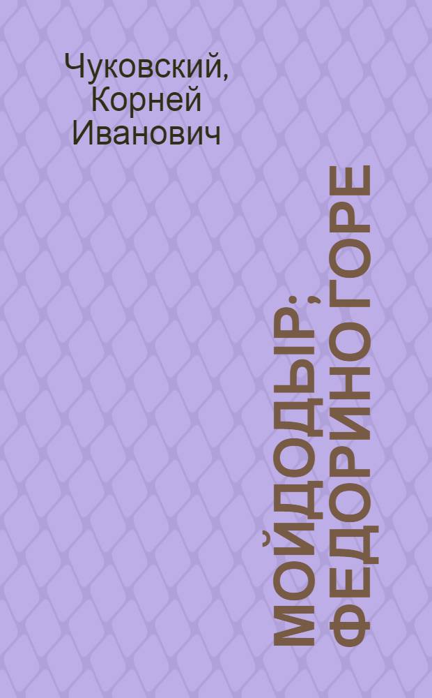 Мойдодыр; Федорино горе; Чудо-дерево: сказки в стихах: для дошкольного возраста: (родители читают детям) / Корней Чуковский; худож. В. Вторенко