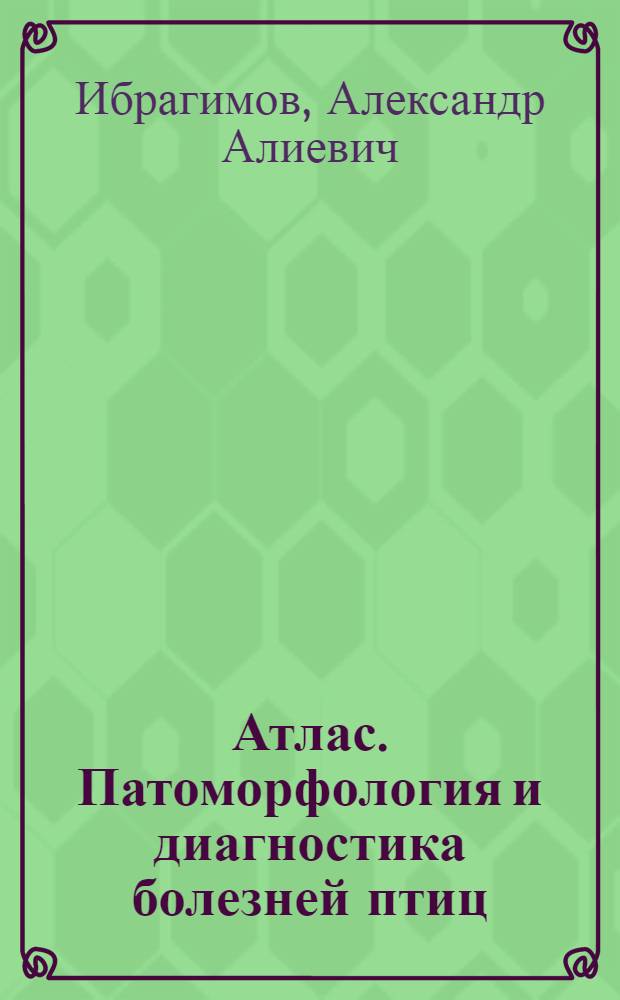 Атлас. Патоморфология и диагностика болезней птиц