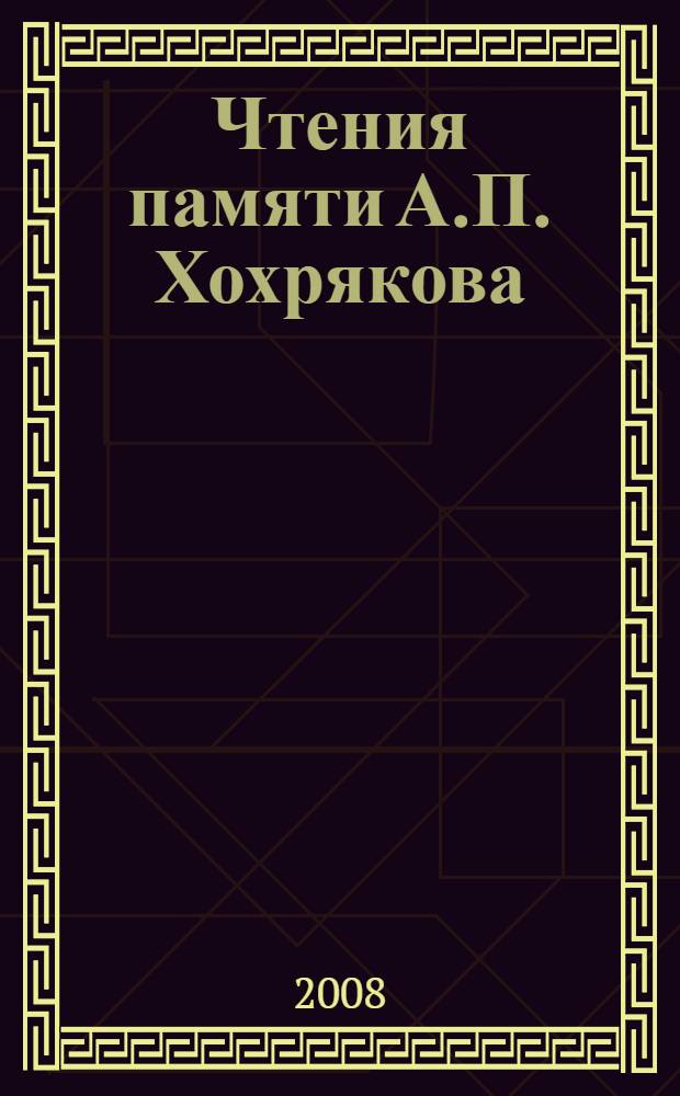 Чтения памяти А.П. Хохрякова : материалы конференции, (Магадан, 28-29 октября 2008 г.)