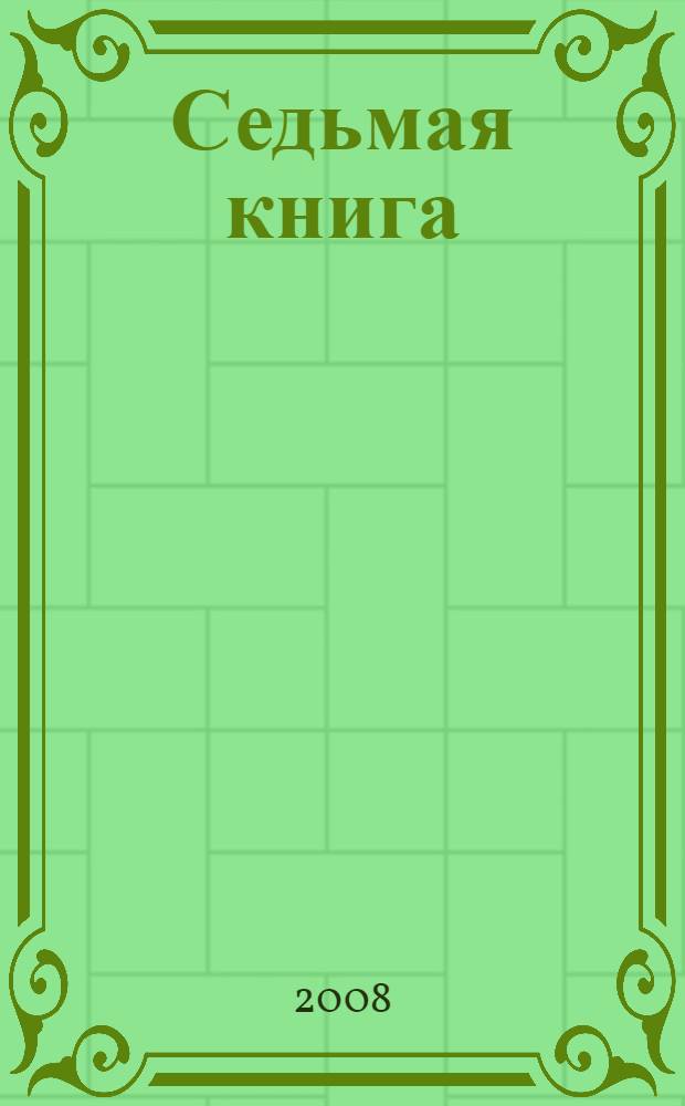 Седьмая книга : стихи