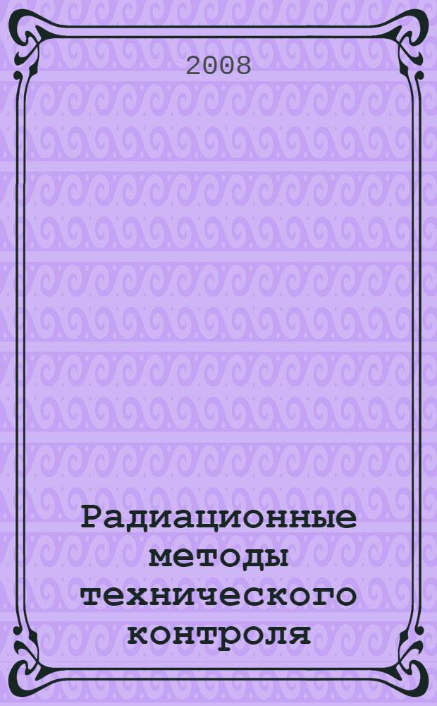 Радиационные методы технического контроля : учебное пособие