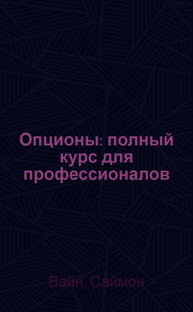 Опционы : полный курс для профессионалов