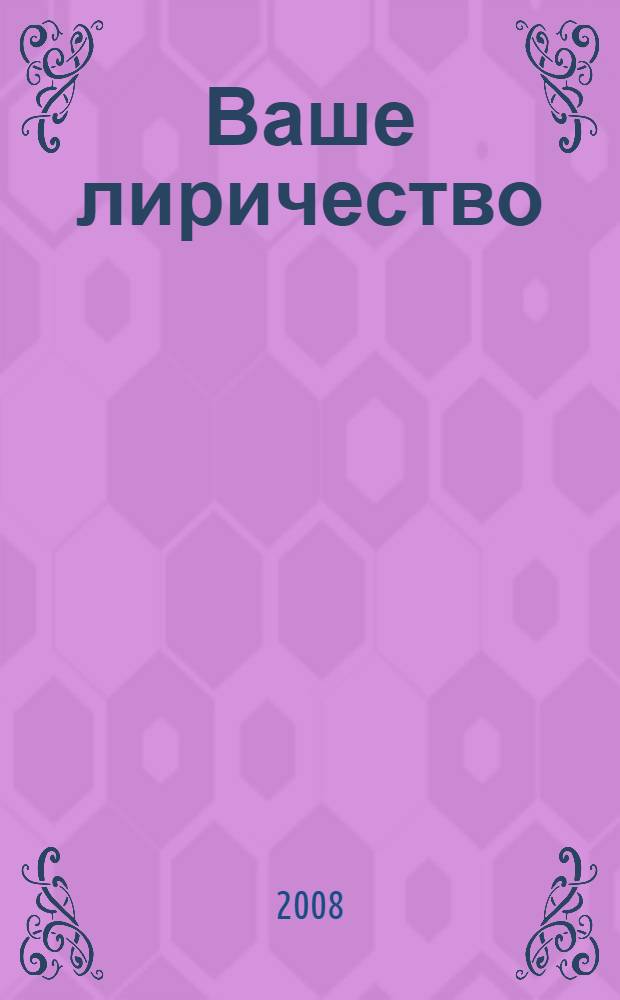 Ваше лиричество