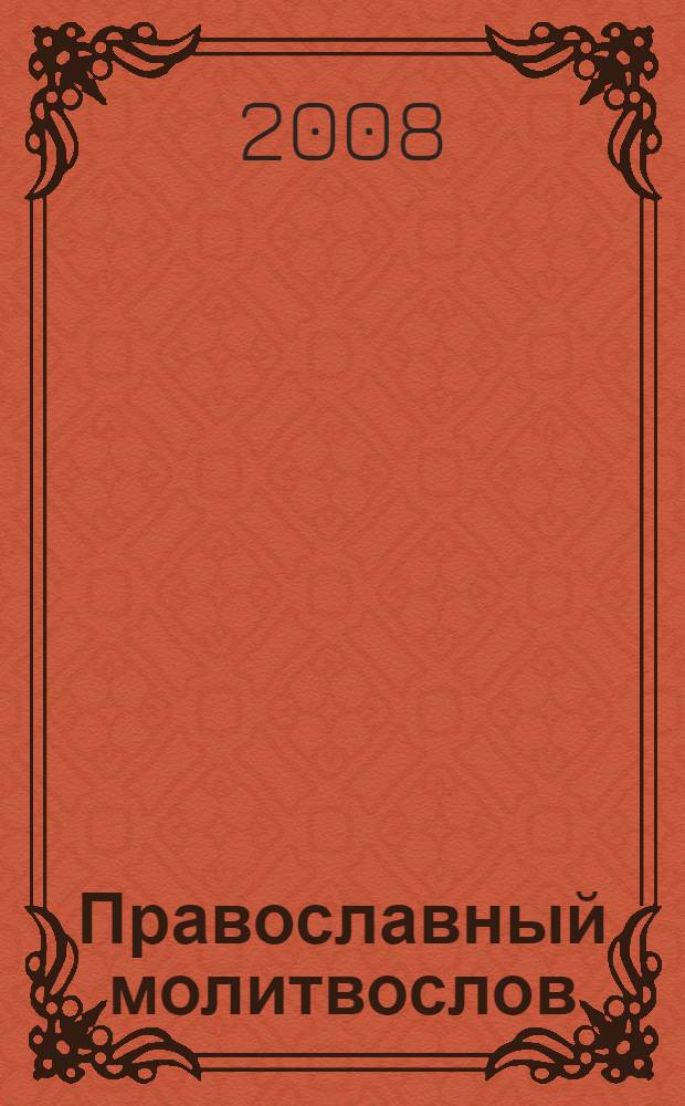 Православный молитвослов : крупным шрифтом